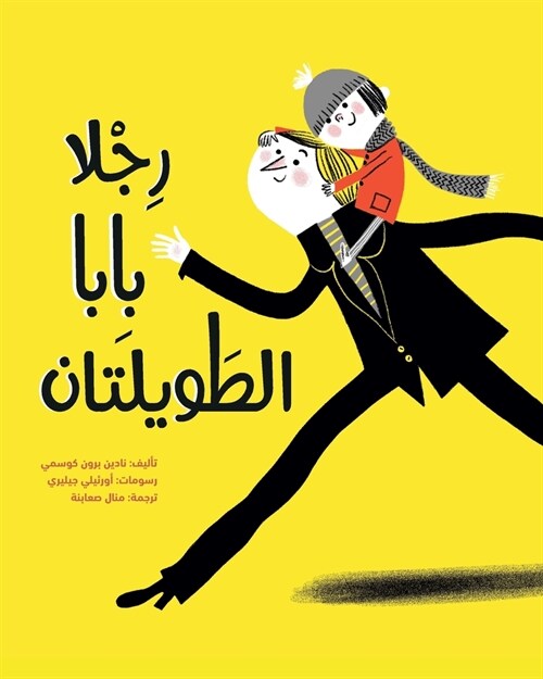 رجلا بابا الطويلتان (Paperback)