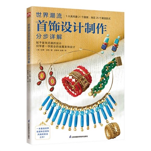 Step-By-Step Detailed Explanation of World Trend Jewelry Design and Production (Paperback)