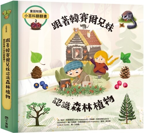 Observing the Plants of the Forest with Hansel and Gretel (Hardcover)