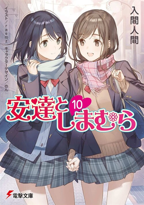 Adachi and Shimamura (Light Novel) Vol. 10 (Paperback)