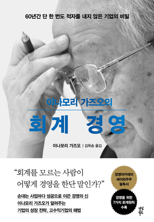 이나모리 가즈오의 회계 경영