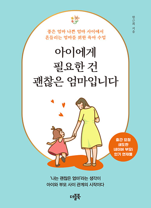 아이에게 필요한 건 괜찮은 엄마입니다