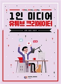 (기획하고, 제작하고, 운영하는)1인 미디어 유튜브 크리에이터