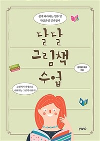 달달 그림책 수업 :교실에서 가정으로 이어지는 그림책 이야기 