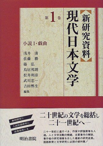 新硏究資料現代日本文學〈第1卷〉