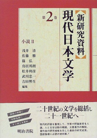 新硏究資料現代日本文學〈第2卷〉