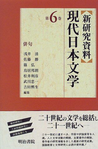 新硏究資料現代日本文學〈第6卷〉