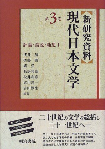 新硏究資料現代日本文學〈第3卷〉