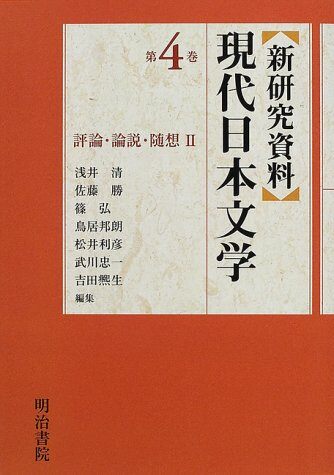 新硏究資料現代日本文學〈第4卷〉