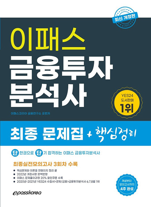 [중고] 2022 이패스 금융투자분석사 최종 문제집 + 핵심정리