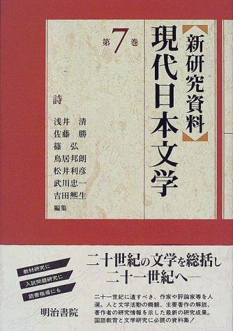 新硏究資料現代日本文學〈第7卷〉
