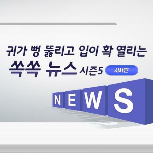 귀가 뻥 뚫리고 입이 확 열리는 쏙쏙 뉴스 시즌5 - 시사편