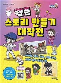 웹툰 스토리 만들기 대작전 :세계관, 주제, 장르, 연출·구성, 스토리 쉽게 만드는 법 