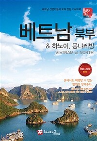 해시태그 베트남 북부 & 하노이, 퐁냐케방 - 2022-2023 최신판