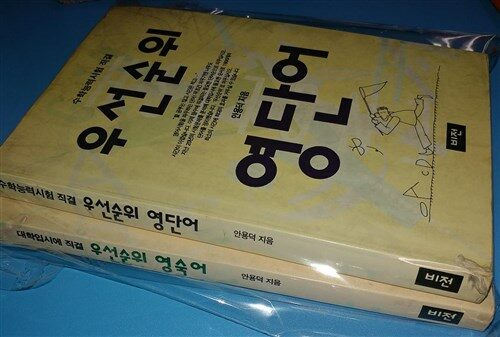 [중고] 우선순위 영단어+영숙어 세트 1993년판