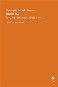 예배의 감각 :경외, 기쁨, 진리, 희망의 회복을 위하여 