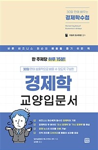 30일 만에 배우는 경제학 수첩 - 바쁜 비지니스 퍼슨의 배움을 돕기 위한 경제학 교양 입문서