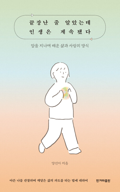 끝장난 줄 알았는데 인생은 계속됐다