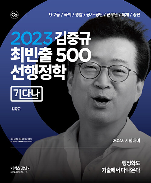 [중고] 2023 김중규 최빈출 500 선행정학 [기다나]