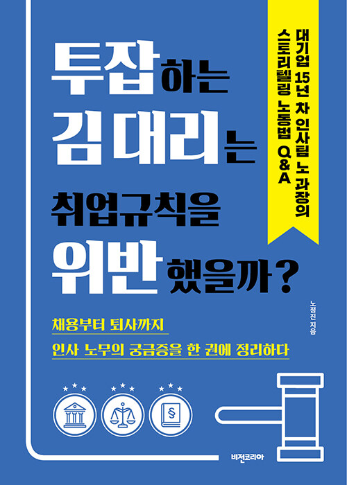 [중고] 투잡하는 김 대리는 취업규칙을 위반했을까?