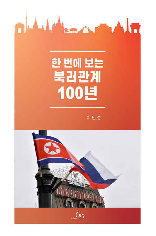 한 번에 보는 북러관계 100년