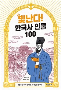 빛난다! 한국사 인물 100 9