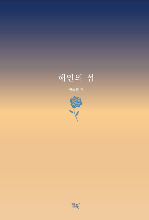 해인의 섬