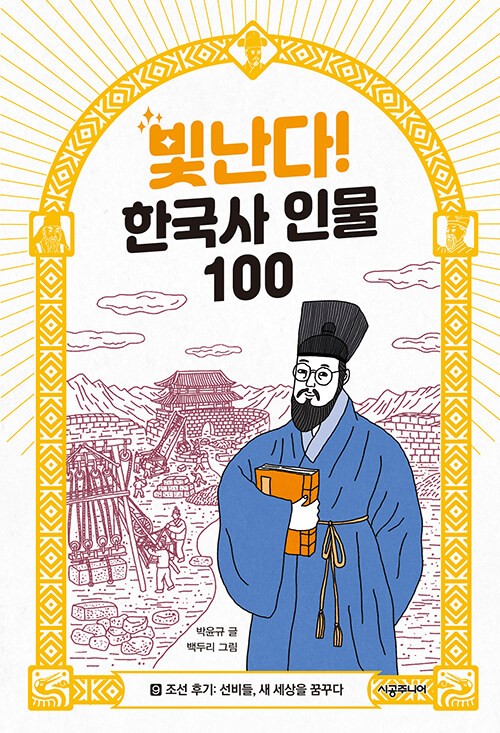 빛난다! 한국사 인물 100 9