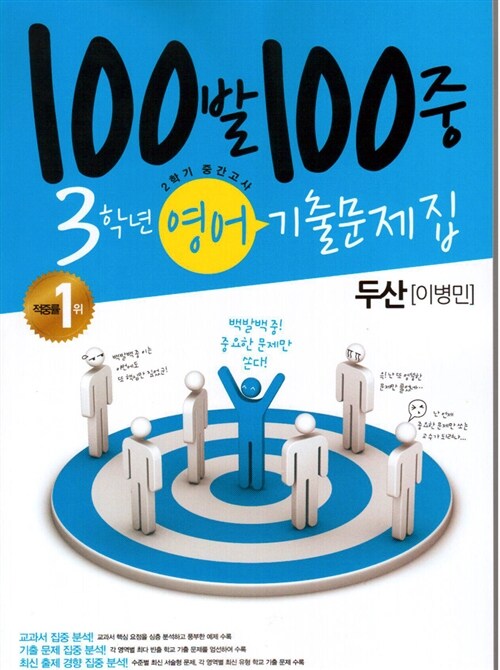 100발 100중 기출문제집 2학기 중간고사 중3 영어 두산(이병민)