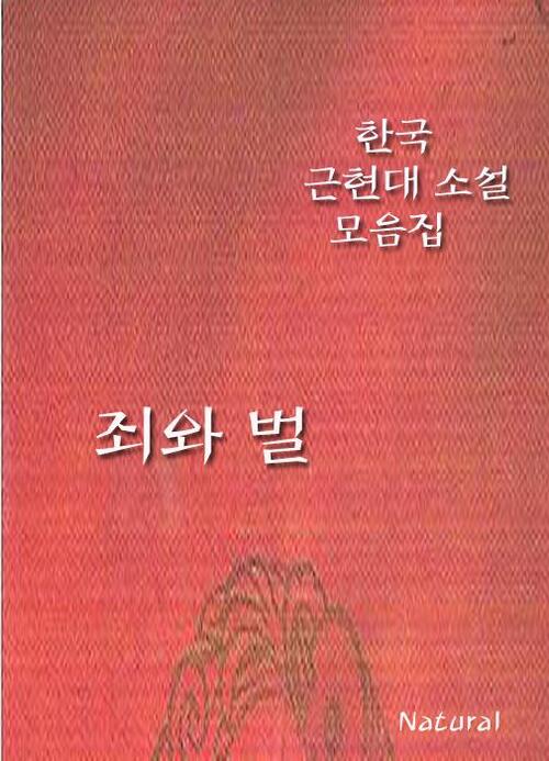 한국 근현대 소설 모음집 : 죄와 벌