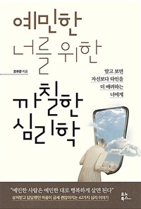 예민한 너를 위한 까칠한 심리학 :알고 보면 자신보다 타인을 더 배려하는 너에게 