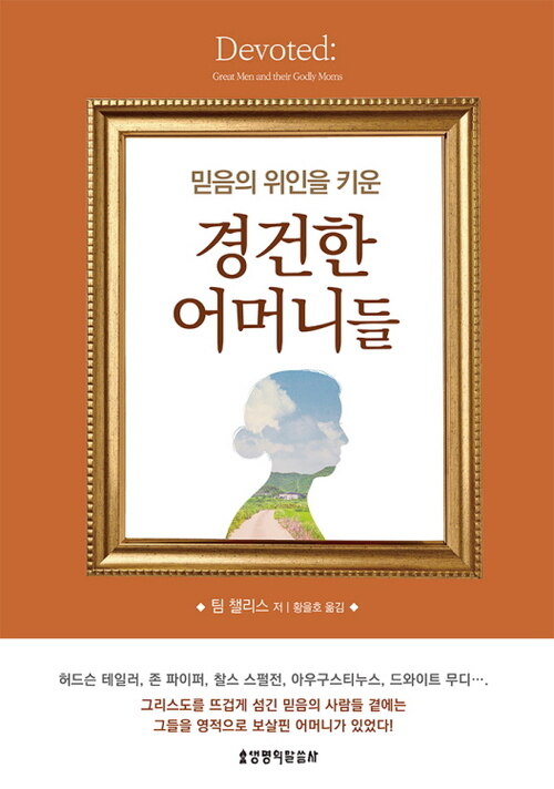 믿음의 위인을 키운 경건한 어머니들