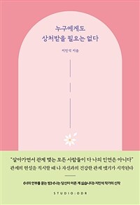 누구에게도 상처받을 필요는 없다 : [이북 E-book]