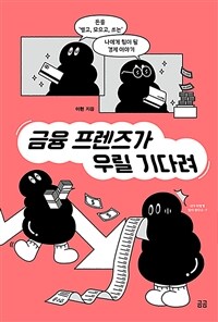 금융 프렌즈가 우릴 기다려 : 돈을 ‘벌고, 모으고, 쓰는’ 나에게 힘이 될 경제 이야기