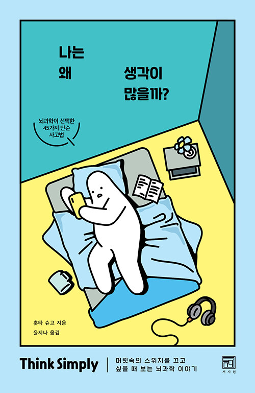 나는 왜 생각이 많을까? (SIMPLE THINK 리커버 에디션)