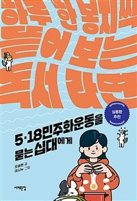 5.18 민주화운동을 묻는 십대에게