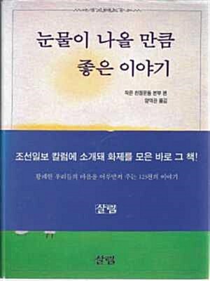 [중고] 눈물이 나올 만큼 좋은 이야기