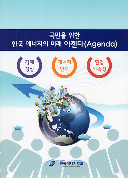 국민을 위한 한국 에너지의 미래 아젠다 (Agenda)