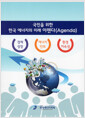 [중고] 국민을 위한 한국 에너지의 미래 아젠다 (Agenda)