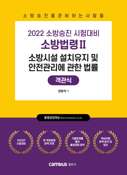 2022 소방승진 소방시설 설치유지 및 안전관리에 관한 법률 객관식