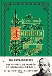 카라마조프가의 형제들 :1881년 오리지널 초판본 표지디자인 