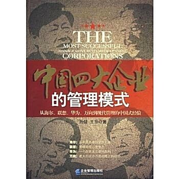 [중고] 中国四大企业的管理模式 중국 4대 기업의 경영 모델 (Paperback)