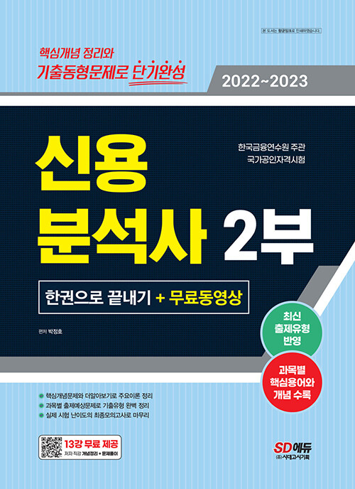 [중고] 2022~2023 신용분석사 2부 한권으로 끝내기 + 무료동영상