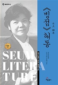 《빙점》 해동 :소설 《빙점》 최고의 해설서 