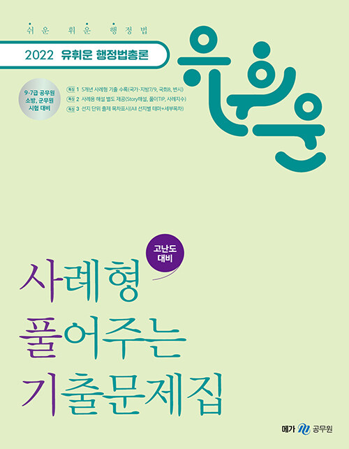 [중고] 2022 유휘운 행정법총론 사례형 풀어주는 기출문제집