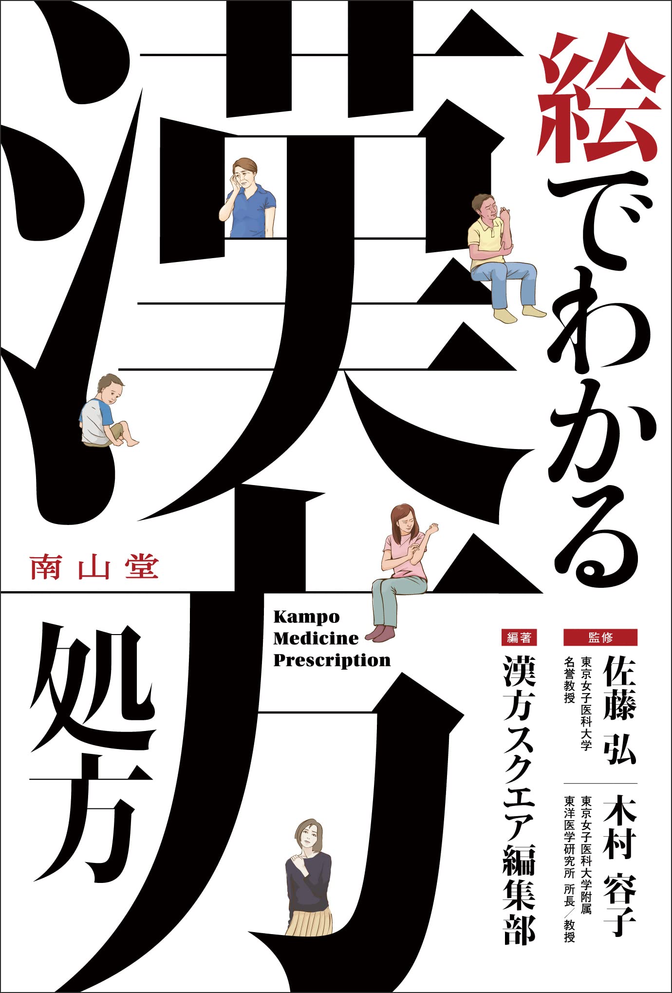 繪でわかる漢方處方