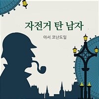 자전거 탄 남자: [녹음자료]