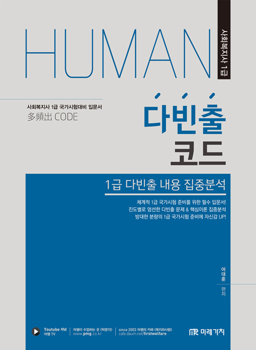 2023 Human 사회복지사 1급 다빈출코드