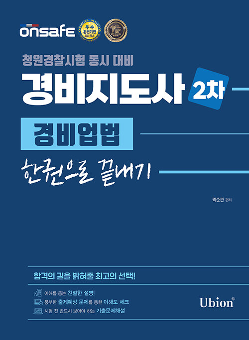 [중고] 2022 경비지도사 2차 경비업법 한권으로 끝내기