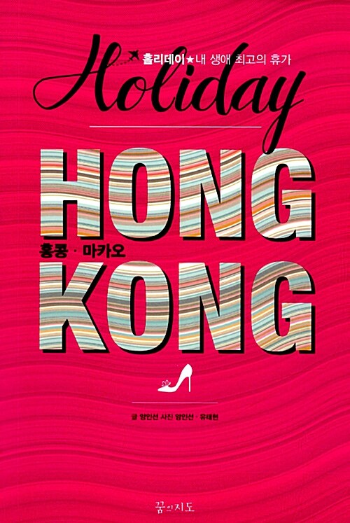 홍콩 홀리데이 (2013~2014년 최신판, 휴대용 맵북)